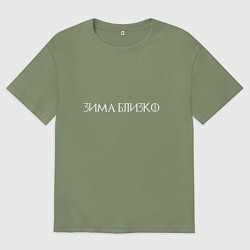 Футболка оверсайз мужская Зима близко - светлая, цвет: авокадо
