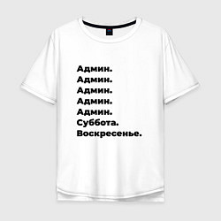 Футболка оверсайз мужская Админ - суббота и воскресенье, цвет: белый