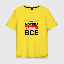 Футболка оверсайз мужская Москва решает все, цвет: желтый