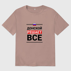 Футболка оверсайз мужская Донской решает все, цвет: пыльно-розовый