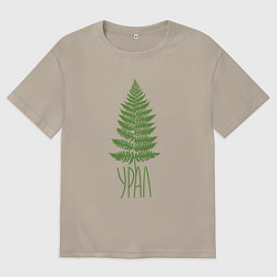 Футболка оверсайз мужская Урал, цвет: миндальный