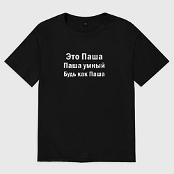 Футболка оверсайз мужская Паша умный будь как Паша, цвет: черный