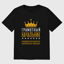 Футболка оверсайз мужская Грамотный начальник, цвет: черный