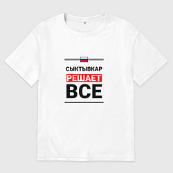 Футболка оверсайз мужская Сыктывкар решает все, цвет: белый