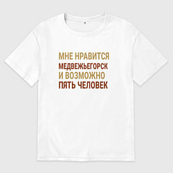 Футболка оверсайз мужская Мне нравиться Медвежьегорск, цвет: белый