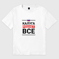 Футболка оверсайз мужская Калуга решает все, цвет: белый