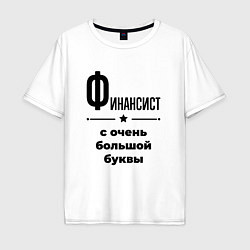 Мужская футболка оверсайз Финансист - с очень большой буквы