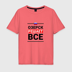 Футболка оверсайз мужская Озерск решает все, цвет: коралловый