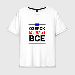 Футболка оверсайз мужская Озерск решает все, цвет: белый