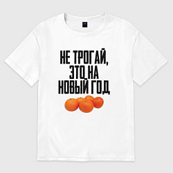 Футболка оверсайз мужская Не трогай, это на Новый год, цвет: белый