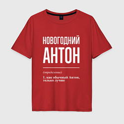 Футболка оверсайз мужская Новогодний Антон, цвет: красный