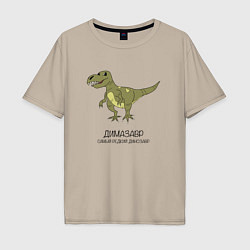 Мужская футболка оверсайз Динозавр тираннозавр Димазавр
