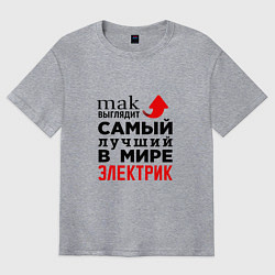 Футболка оверсайз мужская Лучший электрик, цвет: меланж