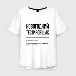 Футболка оверсайз мужская Новогодний тестировщик: определение, цвет: белый