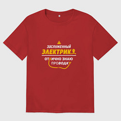 Футболка оверсайз мужская Заслуженный электрик, цвет: красный