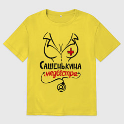 Футболка оверсайз мужская Сашенькина медсестра, цвет: желтый