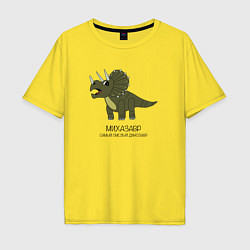 Футболка оверсайз мужская Динозавр трицератопс Михазавр, Миша, цвет: желтый