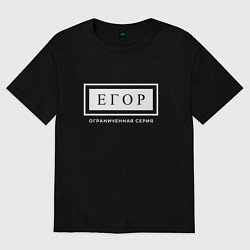 Футболка оверсайз мужская Имя Егор: ограниченная серия, цвет: черный