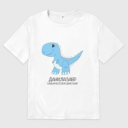 Футболка оверсайз мужская Динозавр Данилазавр, самый веселый тираннозавр Дан, цвет: белый