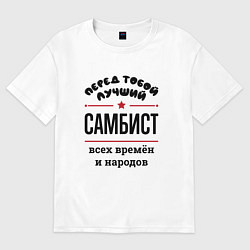 Футболка оверсайз мужская Перед тобой лучший самбист - всех времён и народов, цвет: белый