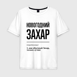 Футболка оверсайз мужская Новогодний Захар: определение, цвет: белый