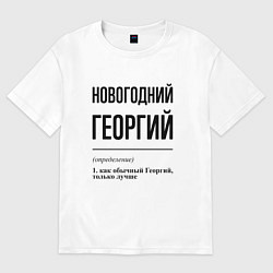 Футболка оверсайз мужская Новогодний Георгий: определение, цвет: белый