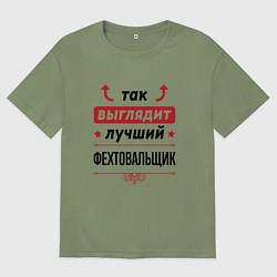 Футболка оверсайз мужская Так выглядит лучший фехтовальщик стрелочки наверх, цвет: авокадо