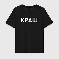 Футболка оверсайз мужская Краш, цвет: черный