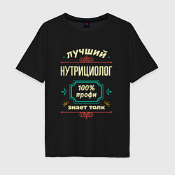 Футболка оверсайз мужская Лучший нутрициолог 100% профи, цвет: черный