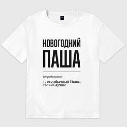 Футболка оверсайз мужская Новогодний Паша: определение, цвет: белый
