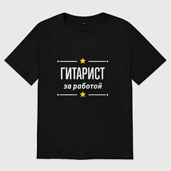 Футболка оверсайз мужская Гитарист за работой, цвет: черный