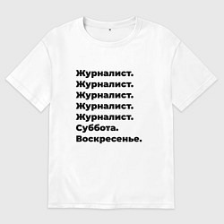 Футболка оверсайз мужская Журналист - суббота и воскресенье, цвет: белый