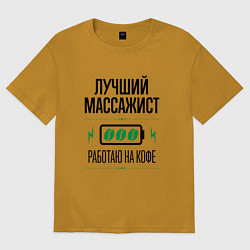 Футболка оверсайз мужская Лучший массажист, работаю на кофе, цвет: горчичный