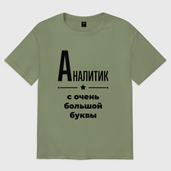 Футболка оверсайз мужская Аналитик - с очень большой буквы, цвет: авокадо