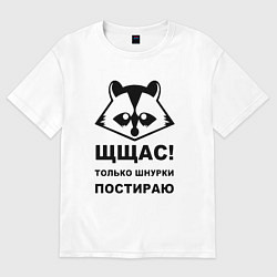 Футболка оверсайз мужская Щщас только шнурки постираю, цвет: белый
