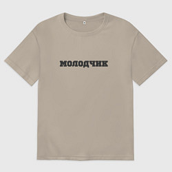 Футболка оверсайз мужская Молодчик, цвет: миндальный