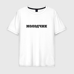 Футболка оверсайз мужская Молодчик, цвет: белый
