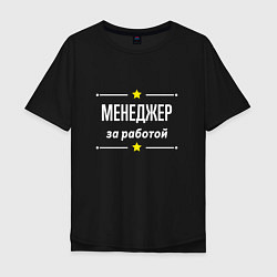 Футболка оверсайз мужская Менеджер за работой, цвет: черный