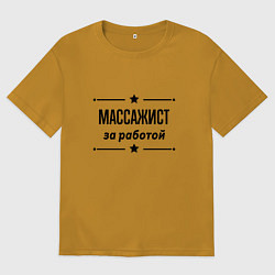Футболка оверсайз мужская Массажист - за работой, цвет: горчичный