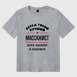 Футболка оверсайз мужская Перед тобой лучший массажист - всех времён и народ, цвет: меланж