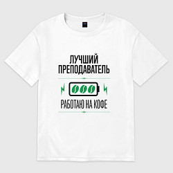 Футболка оверсайз мужская Лучший преподаватель, работаю на кофе, цвет: белый