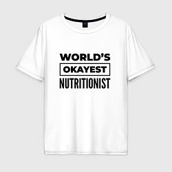 Футболка оверсайз мужская The worlds okayest nutritionist, цвет: белый