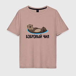 Футболка оверсайз мужская Бобровый чил, цвет: пыльно-розовый