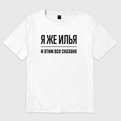 Футболка оверсайз мужская Я же Илья - и этим всё сказано, цвет: белый