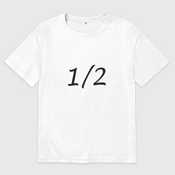 Футболка оверсайз мужская Вторая половинка - темная, цвет: белый