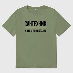 Футболка оверсайз мужская Сантехник - и этим все сказано, цвет: авокадо