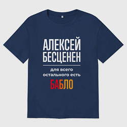 Футболка оверсайз мужская Алексей бесценен, для всего остального есть деньги, цвет: тёмно-синий