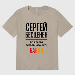 Футболка оверсайз мужская Сергей бесценен, для всего остального есть бабло, цвет: миндальный