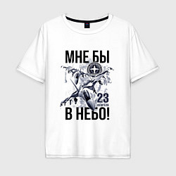 Футболка оверсайз мужская Мне бы в небо ВВС России, цвет: белый