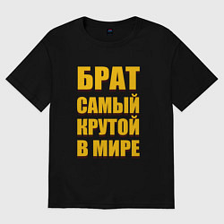 Футболка оверсайз мужская Брат самый крутой в мире, цвет: черный
